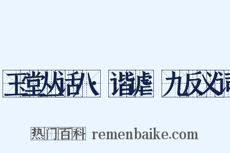 玉堂丛话八·谐谑·九反义词是什么意思的图片